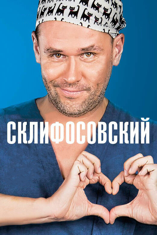 Склифосовский 2026 постер